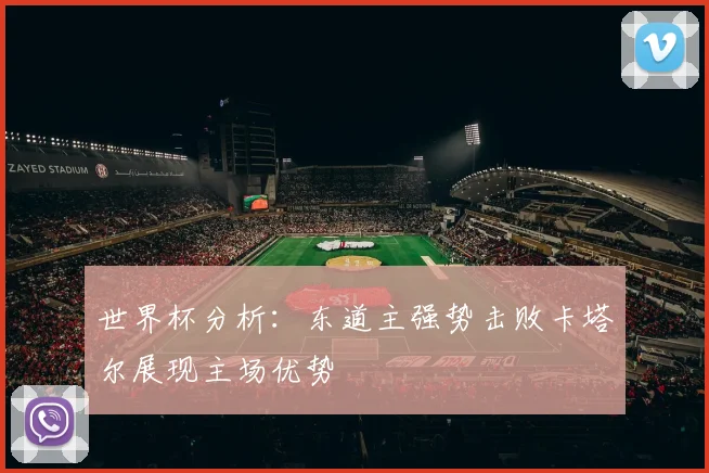 世界杯分析：东道主强势击败卡塔尔展现主场优势