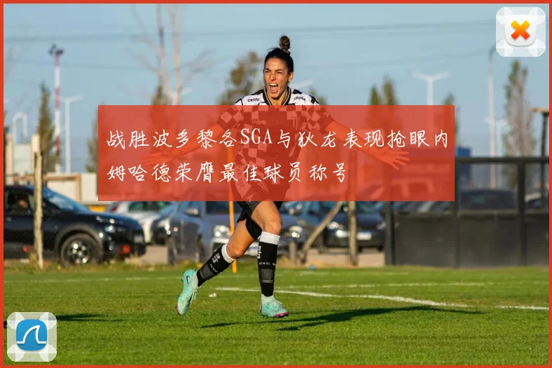 战胜波多黎各SGA与狄龙表现抢眼内姆哈德荣膺最佳球员称号