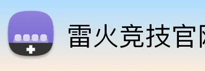 雷火竞技官网 logo